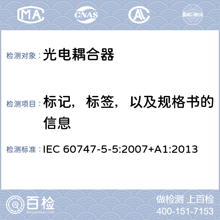 标记，标签，以及规格书的信息 IEC 60747-5-5-2007 半导体器件 分立器件 第5-4部分:光电子器件 光电耦合器
