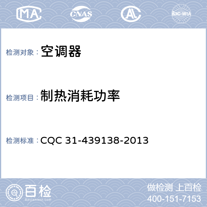 制热消耗功率 多联式空调（热泵）机组超高效认证规则 CQC 31-439138-2013 cl.4.2.1