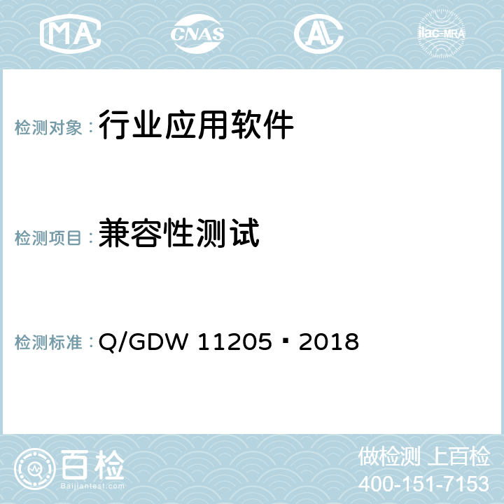 兼容性测试 11205-2018 电网调度自动化系统软件通用测试规范 Q/GDW 11205—2018 5.7