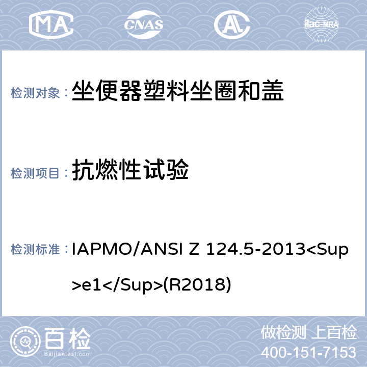 抗燃性试验 坐便器塑料坐圈和盖 IAPMO/ANSI Z 124.5-2013<Sup>e1</Sup>(R2018) 7.2