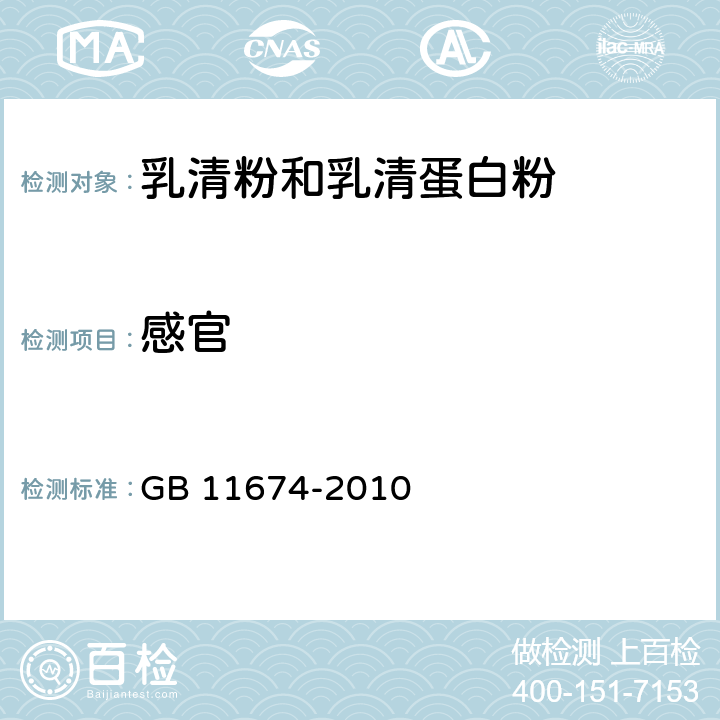 感官 食品安全国家标准 乳清粉和乳清蛋白粉 GB 11674-2010 4.2