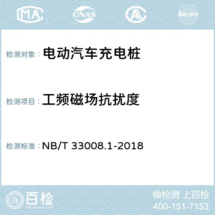 工频磁场抗扰度 电动汽车充电设备检验试验规范 第1部分:非车载充电机 NB/T 33008.1-2018 5.26.5