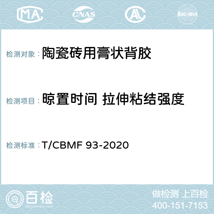 晾置时间 拉伸粘结强度 陶瓷砖用膏状背胶 T/CBMF 93-2020 7.13