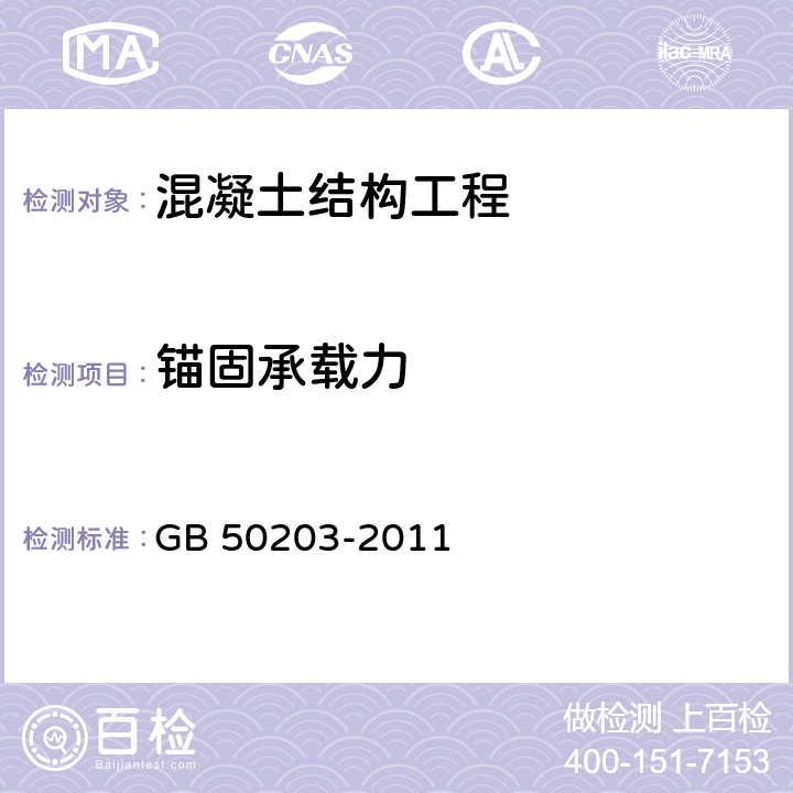 锚固承载力 《砌体结构工程施工质量验收规范》 GB 50203-2011 第9.2.3节及附录B