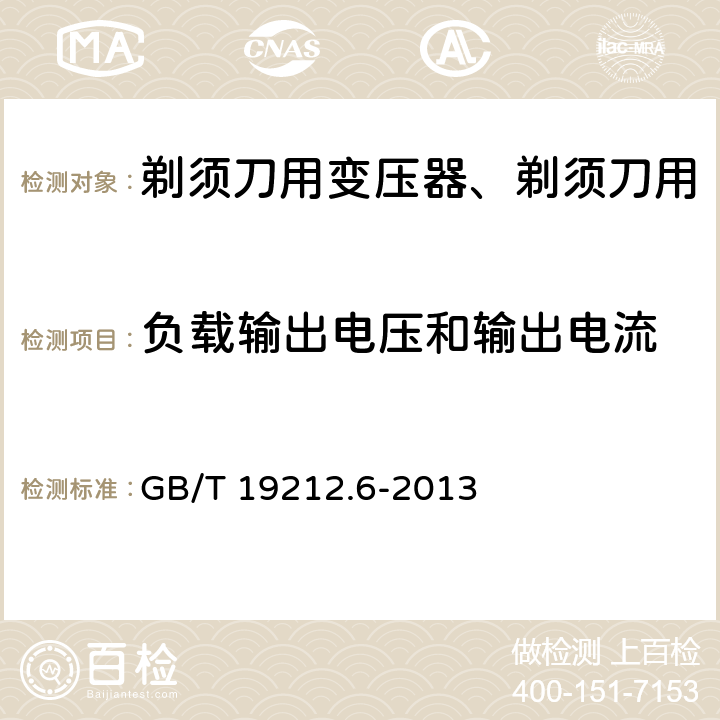 负载输出电压和输出电流 变压器、电抗器、电源装置及其组合的安全 第6部分：剃须刀用变压器、剃须刀用电源装置及剃须刀供电装置的特殊要求和试验 GB/T 19212.6-2013 Cl.11