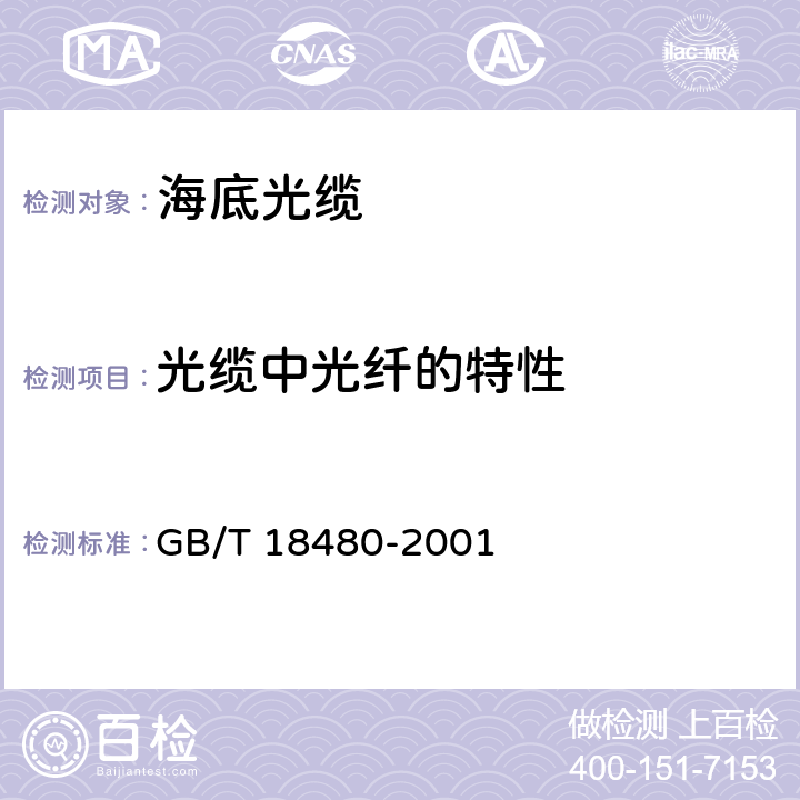 光缆中光纤的特性 海底光缆规范 GB/T 18480-2001 4.5.1