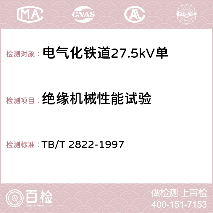 绝缘机械性能试验 电气化铁道27.5kV单相铜芯交联聚乙烯绝缘电缆 TB/T 2822-1997 9.4.2.5