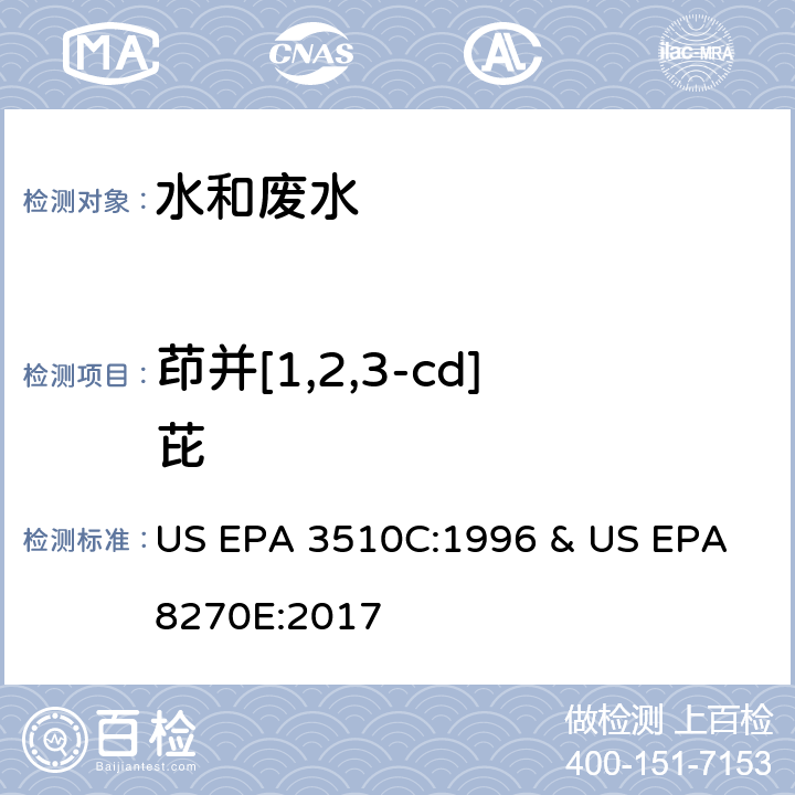 茚并[1,2,3-cd]芘 水和废水中半挥发性有机物的测定 气相色谱/质谱法 US EPA 3510C:1996 & US EPA 8270E:2017