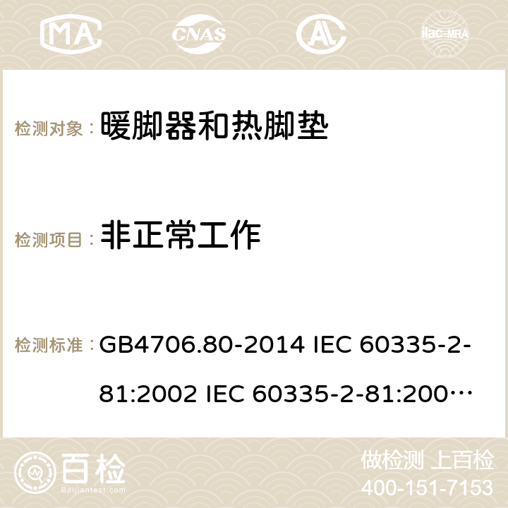 非正常工作 家用和类似用途电器的安全 暖脚器和热脚垫的特殊要求 GB4706.80-2014 IEC 60335-2-81:2002 IEC 60335-2-81:2002/AMD1:2007 IEC 60335-2-81:2002/AMD2:2011 EN 60335-2-81:2003 19