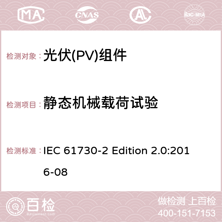 静态机械载荷试验 《光伏(PV)组件的安全鉴定—第2部分:测试要求》 IEC 61730-2 Edition 2.0:2016-08 10.23