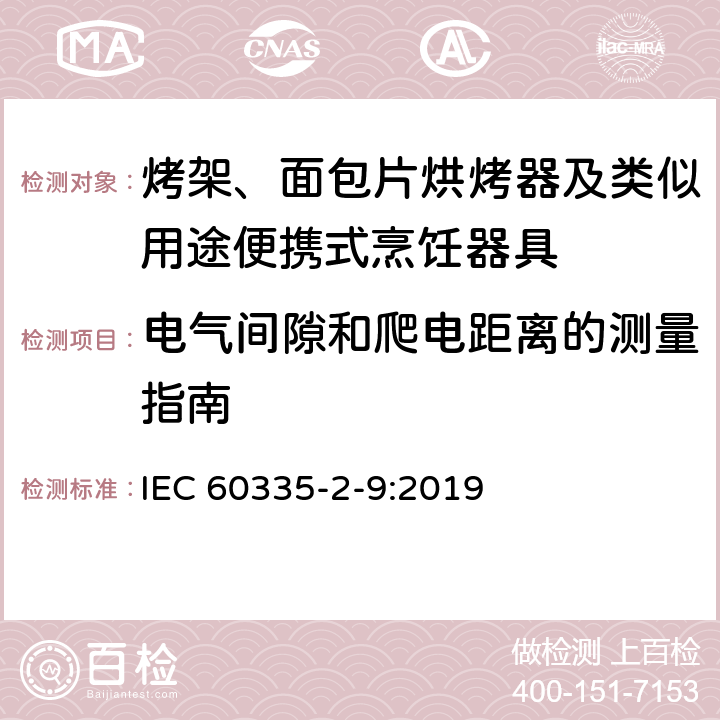 电气间隙和爬电距离的测量指南 家用和类似用途电器的安全：烤架、面包片烘烤器及类似用途便携式烹饪器具的特殊要求 IEC 60335-2-9:2019 Annex L