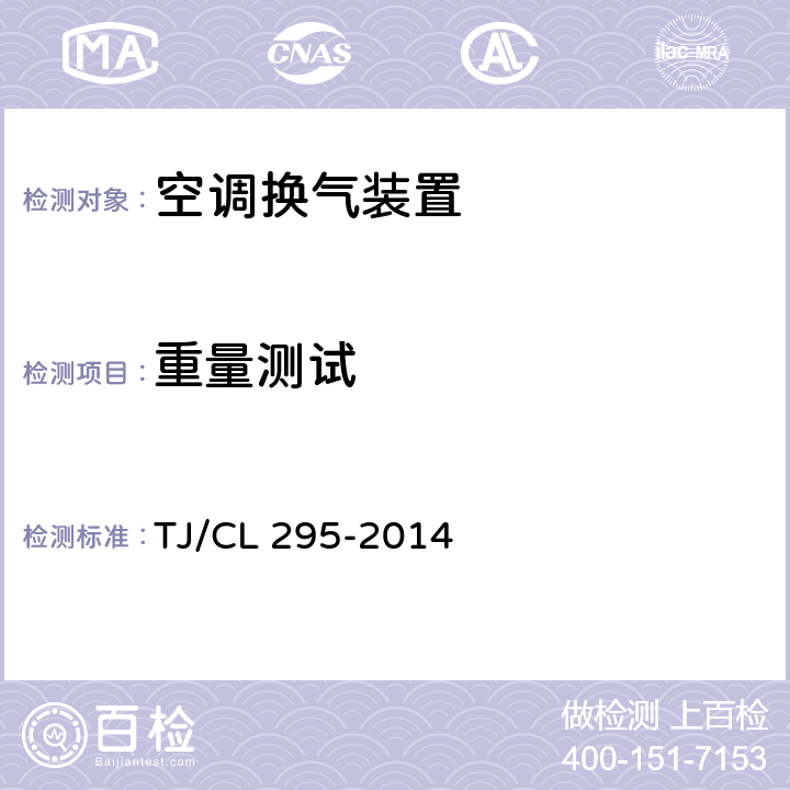 重量测试 动车组空调换气装置暂行技术条件 TJ/CL 295-2014 5.3