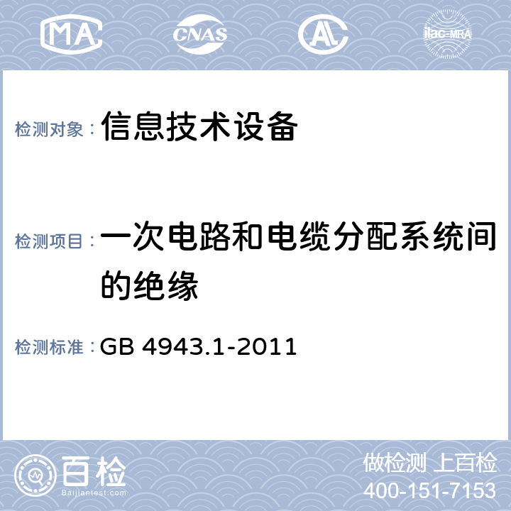 一次电路和电缆分配系统间的绝缘 信息技术设备 安全 第1部分：通用要求 GB 4943.1-2011 7.4