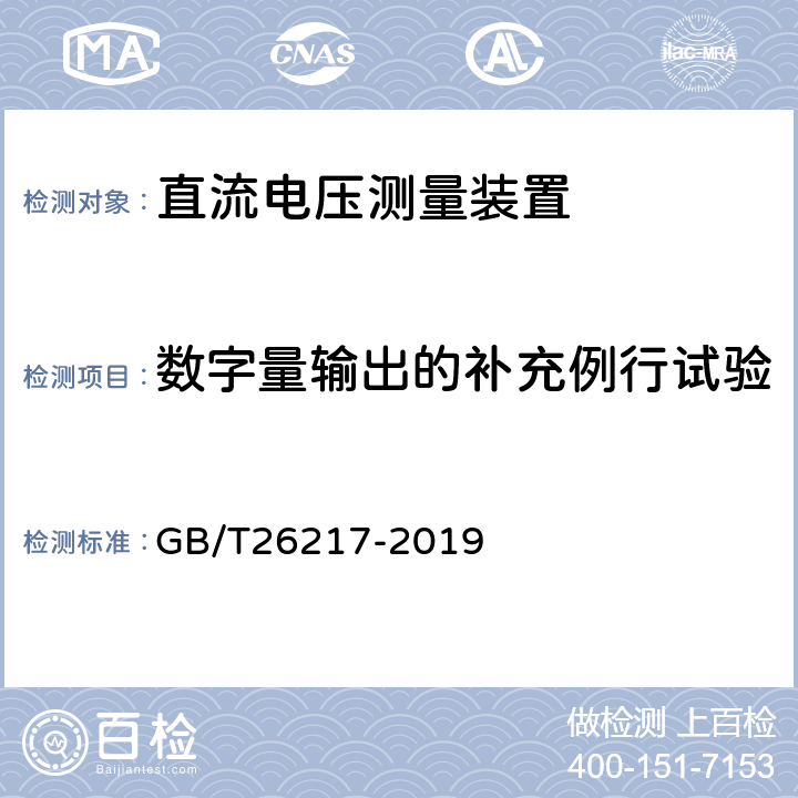 数字量输出的补充例行试验 GB/T 26217-2019 高压直流输电系统直流电压测量装置