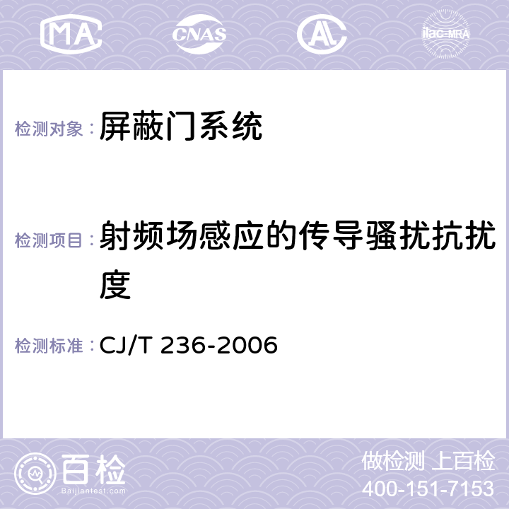 射频场感应的传导骚扰抗扰度 城市轨道交通站台屏蔽门 CJ/T 236-2006 6.1.2.5