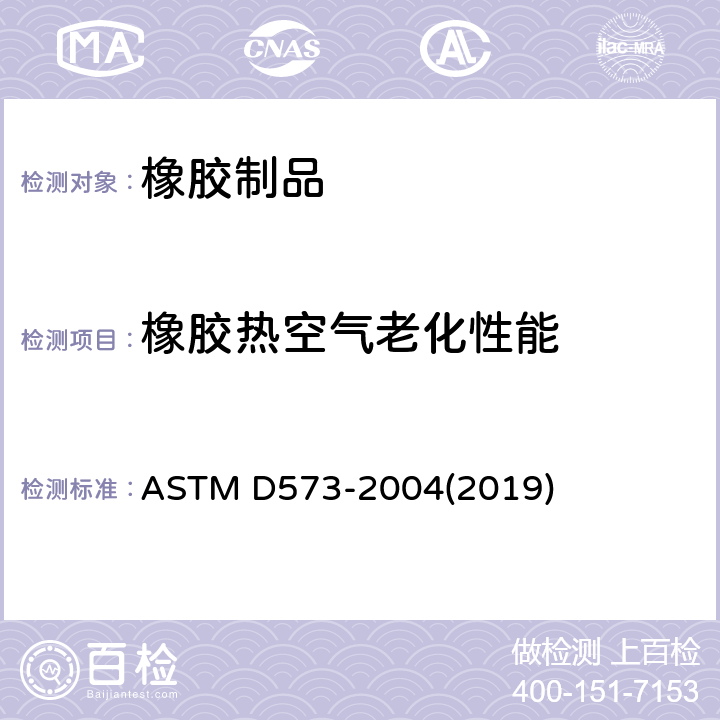 橡胶热空气老化性能 橡胶在热空气箱中变质的标准试验方法 ASTM D573-2004(2019)