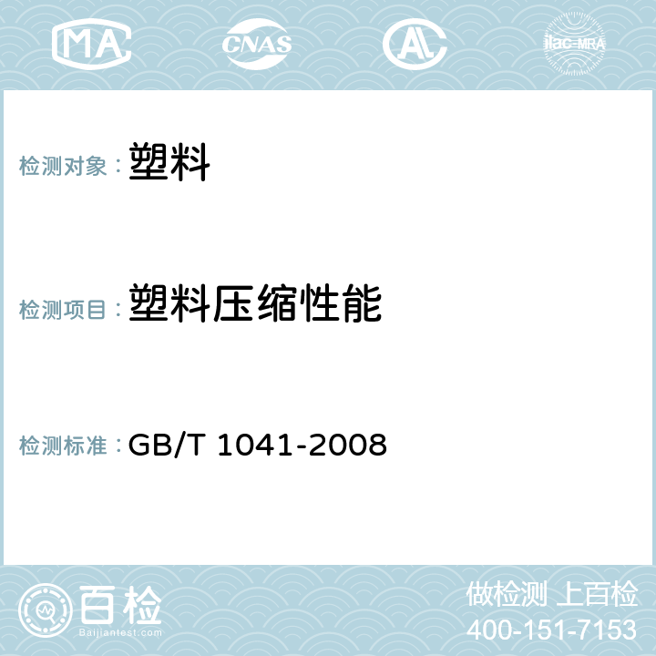 塑料压缩性能 塑料压缩性能的测定 GB/T 1041-2008