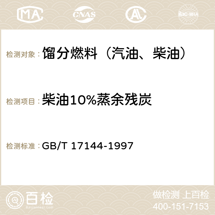 柴油10%蒸余残炭 石油产品残炭测定法(微量法) GB/T 17144-1997