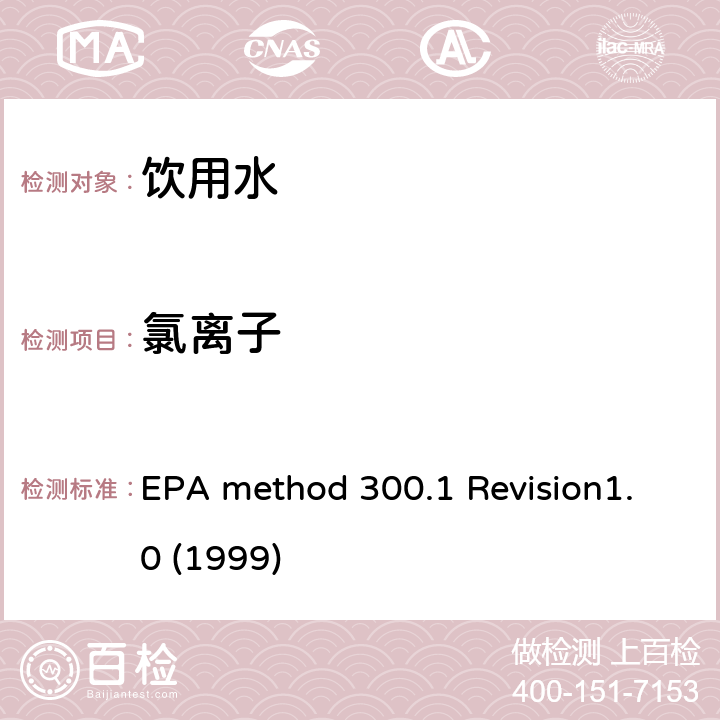 氯离子 EPA method 300.1 Revision1.0 (1999) 离子色谱法测定饮用水中的无机盐 EPA method 300.1 Revision1.0 (1999)