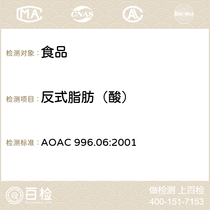 反式脂肪（酸） AOAC 996.06:2001 食品中总脂肪、饱和脂肪、不饱和脂肪的测定水解提取气相色谱法 