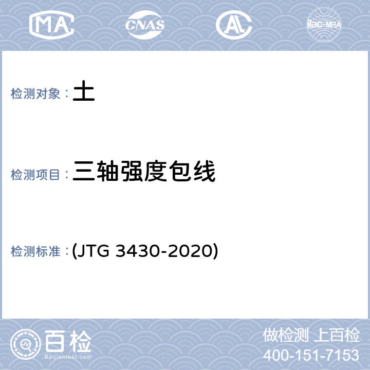 三轴强度包线 JTG 3430-2020 公路土工试验规程