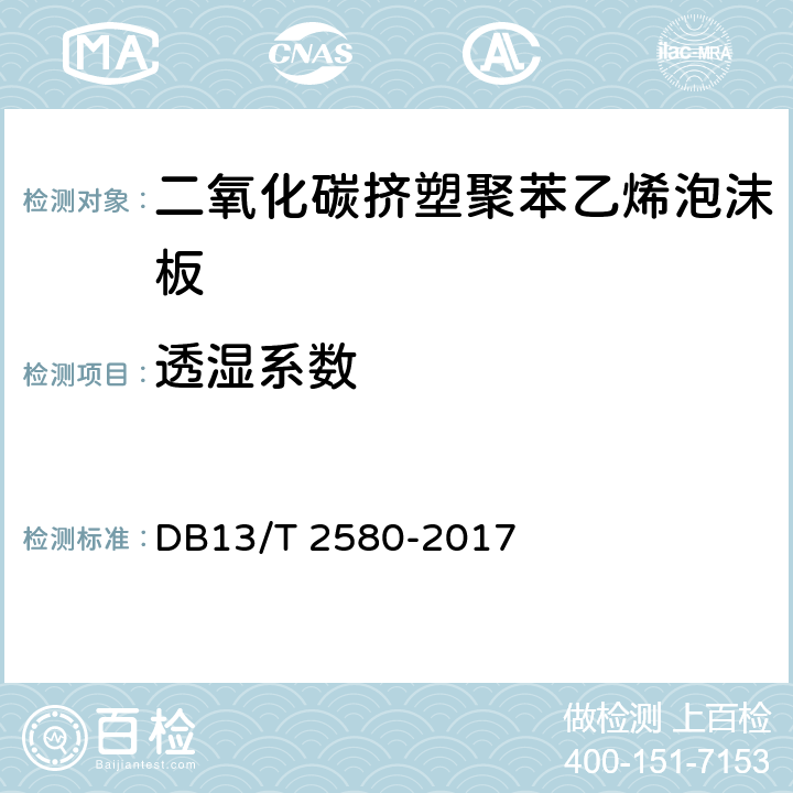 透湿系数 《二氧化碳挤塑聚苯乙烯泡沫板通用技术要求》 DB13/T 2580-2017 6.8