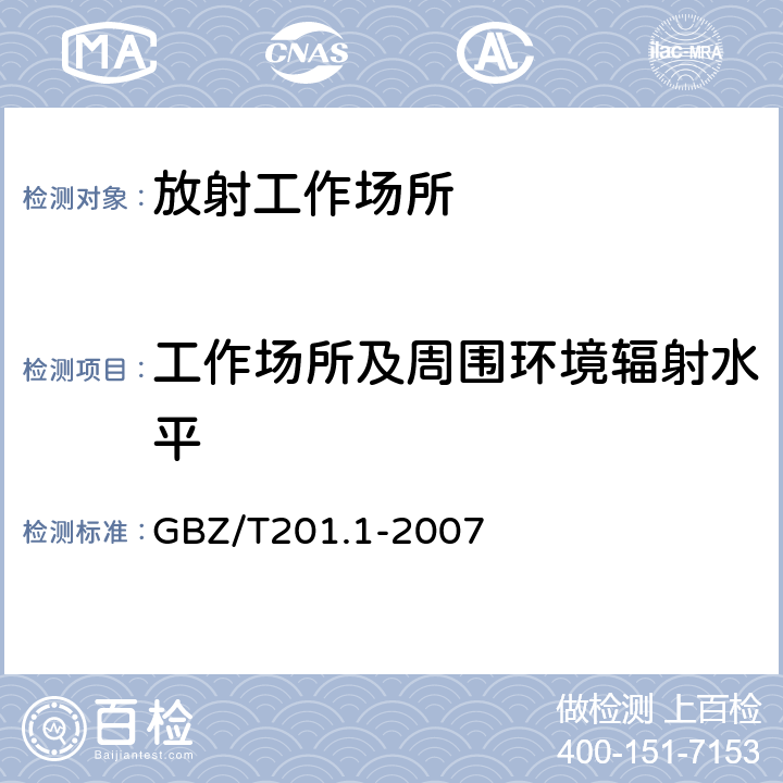 工作场所及周围环境辐射水平 放射治疗机房的辐射屏蔽规范第一部分:一般原则 GBZ/T201.1-2007