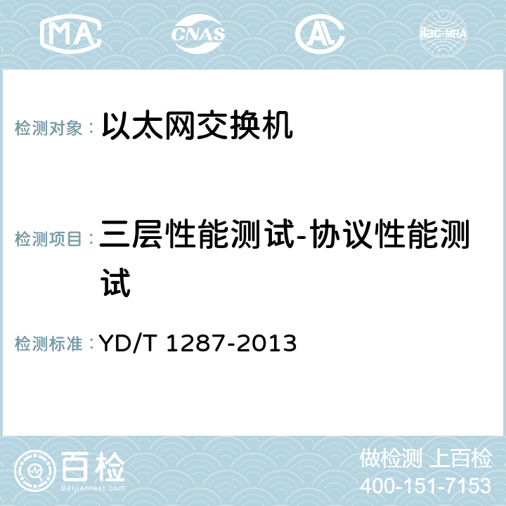 三层性能测试-协议性能测试 具有路由功能的以太网交换机测试方法 YD/T 1287-2013 6.9