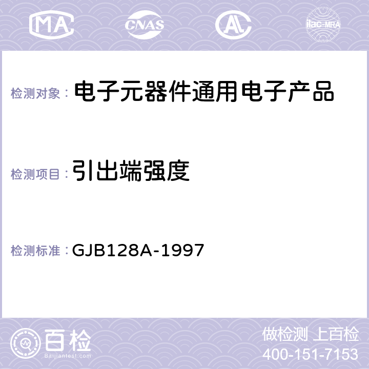 引出端强度 半导体分立器件试验方法 GJB128A-1997 方法2036
试验条件A,试验条件E