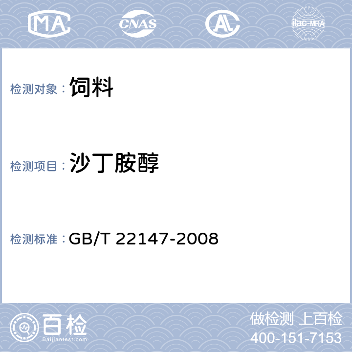 沙丁胺醇 飼料中鹽酸克倫特羅、沙丁胺醇、萊克多巴胺的測定 液相色譜-串聯(lián)質譜法 GB/T 22147-2008