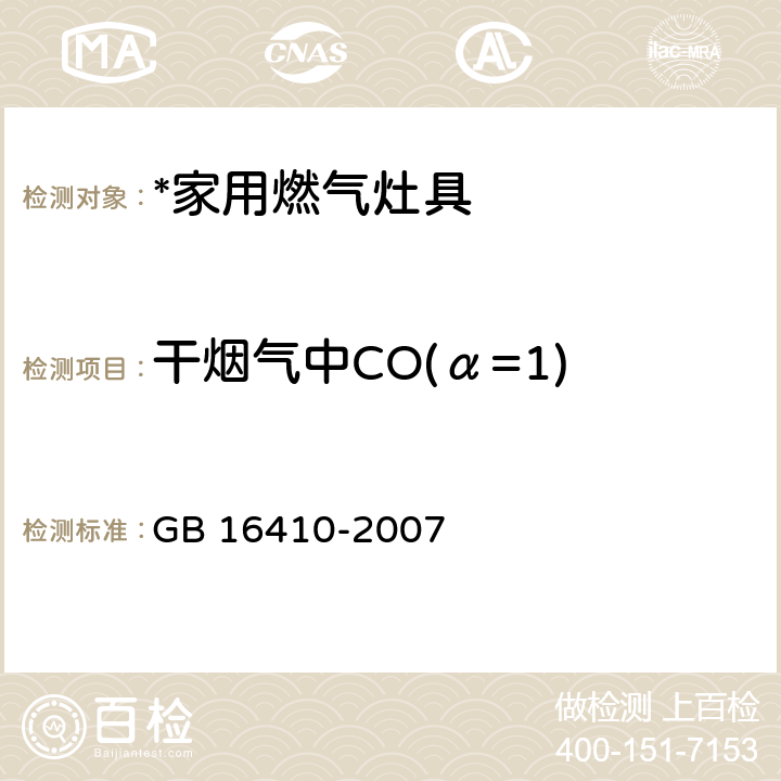 干烟气中CO(α=1) GB 16410-2007 家用燃气灶具(附第1号修改单)