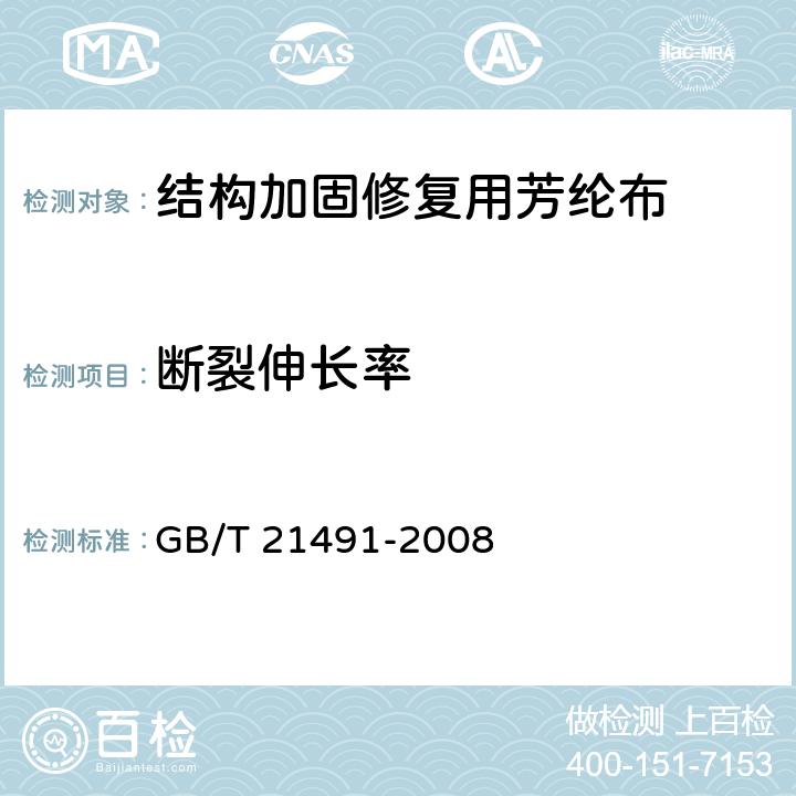 断裂伸长率 GB/T 21491-2008 结构加固修复用芳纶布