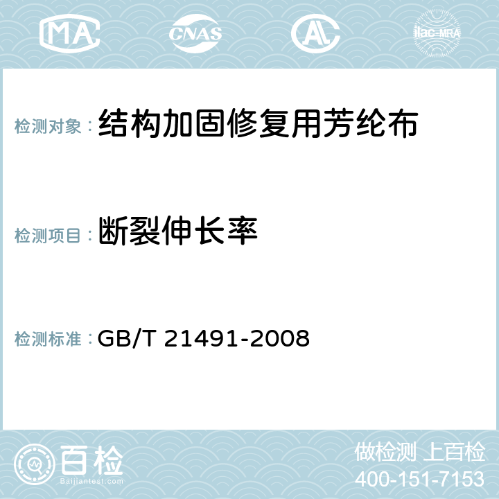 断裂伸长率 《结构加固修复用芳纶布》 GB/T 21491-2008 5.4