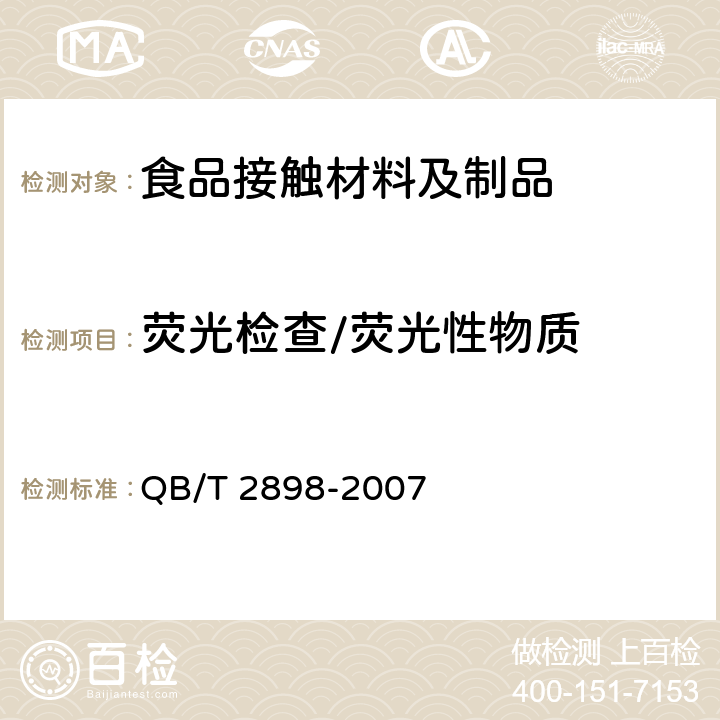 荧光检查/荧光性物质 餐用纸制品 QB/T 2898-2007