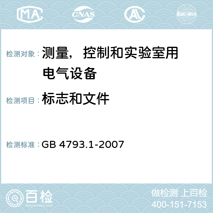 标志和文件 测量、控制和试验室用
电气设备的安全要求 第1 部分：通用要求 GB 4793.1-2007 Cl.5