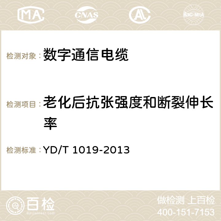 老化后抗张强度和断裂伸长率 数字通信用聚烯烃绝缘水平对绞电缆 YD/T 1019-2013 6.4.3