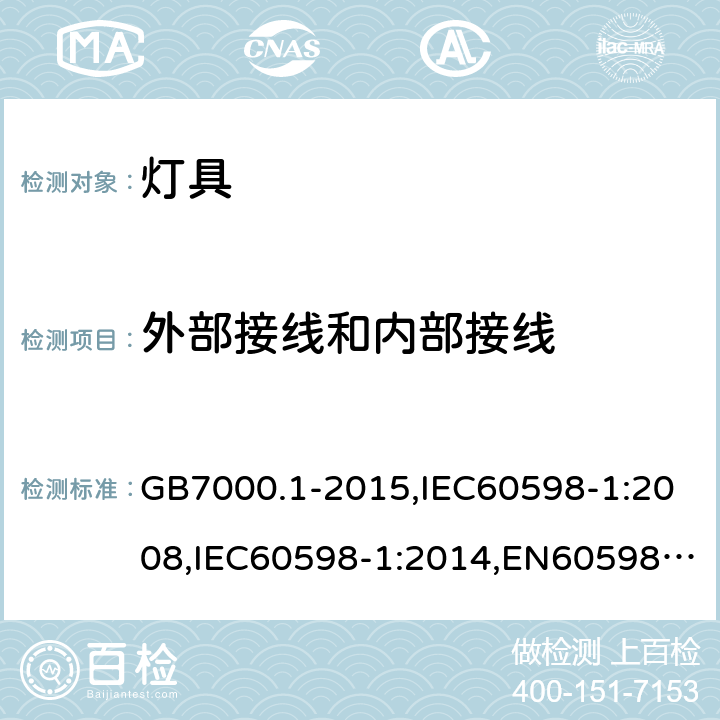 外部接线和内部接线 灯具 第1部分：一般要求与试验 GB7000.1-2015,IEC60598-1:2008,IEC60598-1:2014,EN60598-1:2008+A11:2009,EN60598-1:2017 5