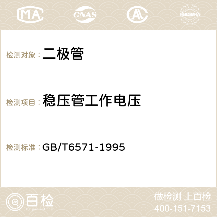 稳压管工作电压 半导体器件 分立器件 第3部分：信号(包括开关)和调整二极管 GB/T6571-1995 第Ⅳ章 测试方法第2节1.2