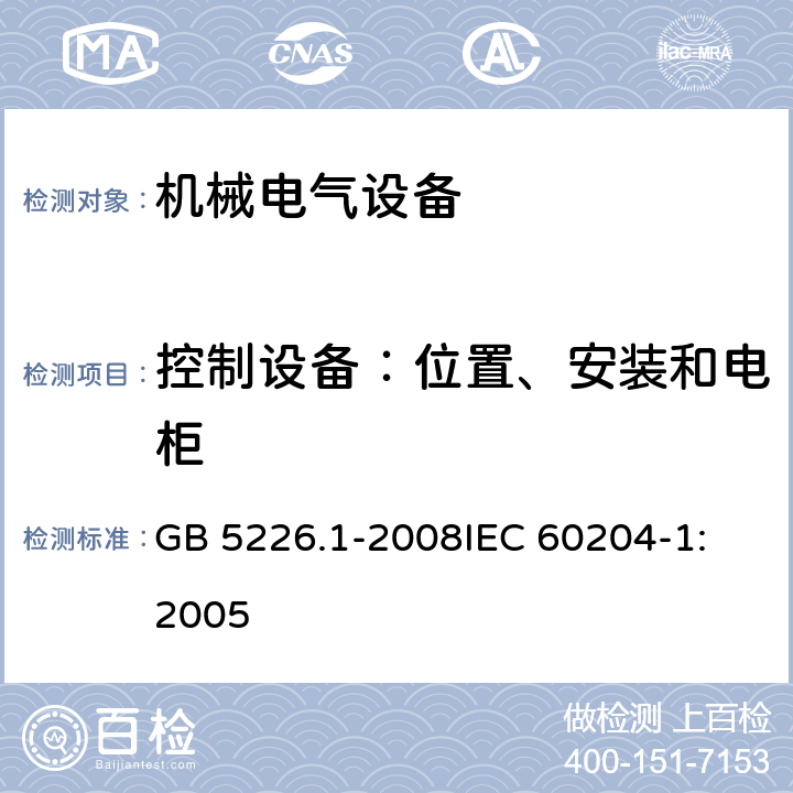 控制设备：位置、安装和电柜 机械电气安全 机械电气设备 第1部分：通用技术条件 GB 5226.1-2008
IEC 60204-1:2005 11