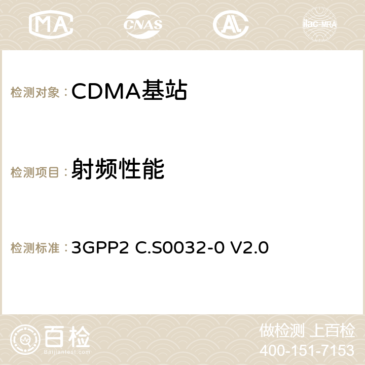 射频性能 cdma2000高速分组数据接入网络最低性能要求 3GPP2 C.S0032-0 V2.0 3.1.1.4.3.1.2