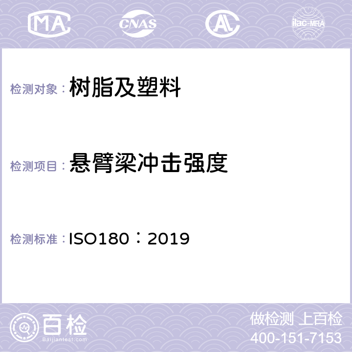 悬臂梁冲击强度 塑料 悬臂梁冲击强度的测定 ISO180：2019