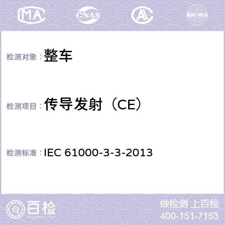 傳導發射（CE） 電磁兼容 限值 對每相額定電流≤16A且無條件接入的設備在公用低壓供電系統中產生的電壓變化、電壓波動和閃爍的限制 IEC 61000-3-3-2013