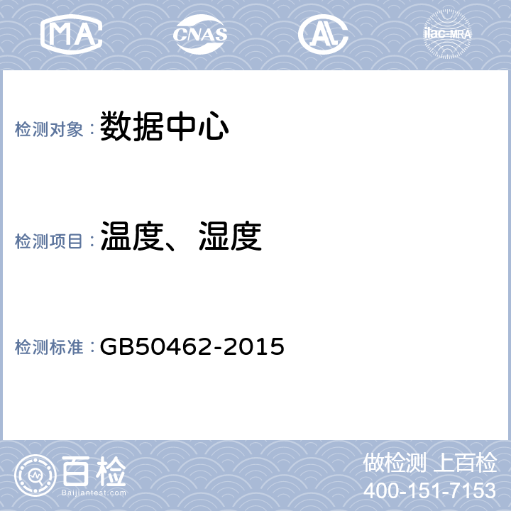 温度、湿度 数据中心基础建设施施工及验收规范 GB50462-2015 12.2