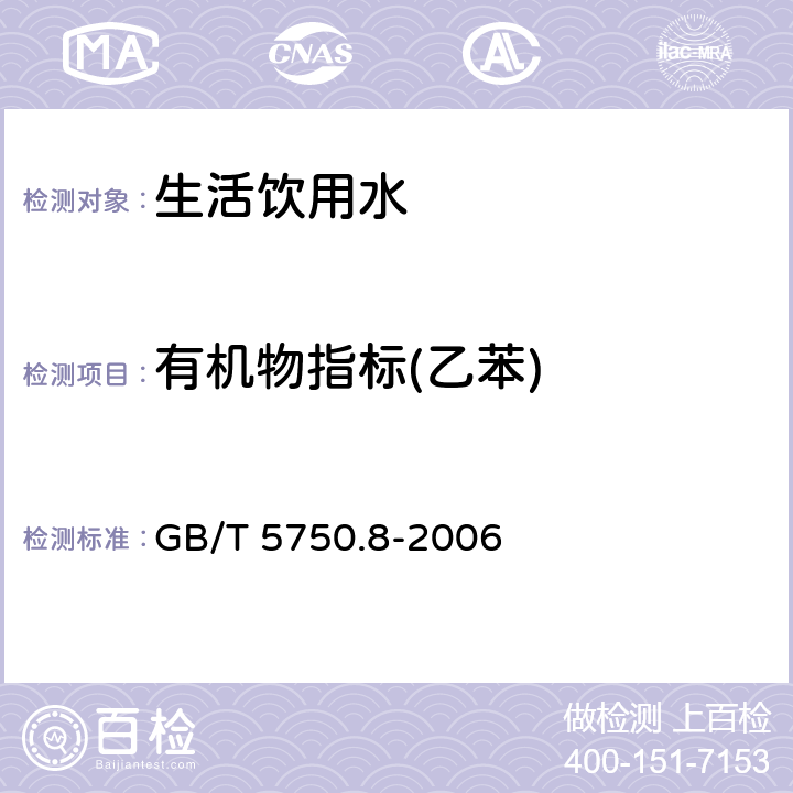 有机物指标(乙苯) GB/T 5750.8-2006 生活饮用水标准检验方法 有机物指标