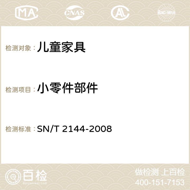 小零件部件 SN/T 2144-2008 儿童家具基本安全技术规范
