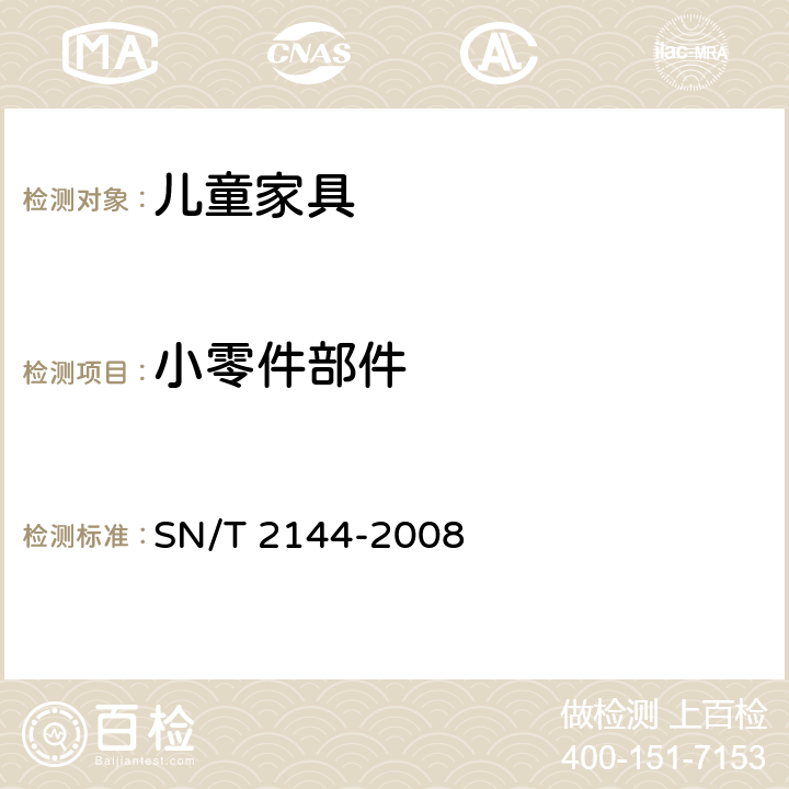 小零件部件 儿童家具基本安全技术规范 SN/T 2144-2008 4.3.5