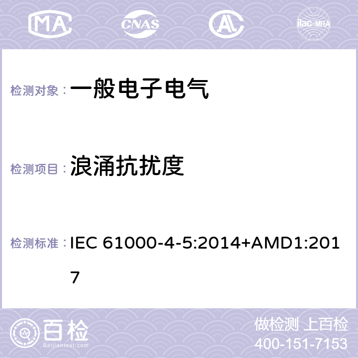 浪涌抗扰度 电磁兼容 试验和测量技术 浪涌(冲击)抗扰度试验 IEC 61000-4-5:2014+AMD1:2017