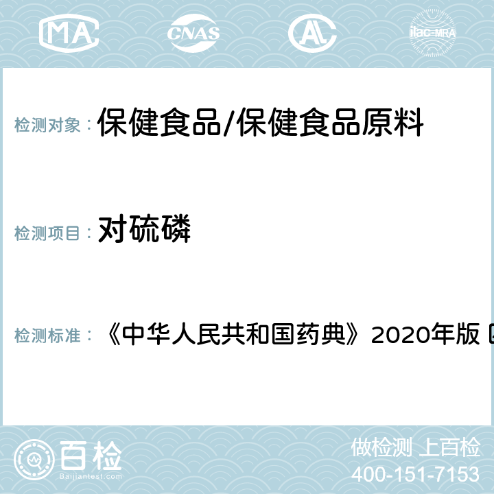 对硫磷 农药残留量测定 《中华人民共和国药典》2020年版 四部 通则2341