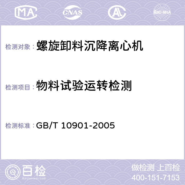 物料试验运转检测 离心机 性能测试方法 GB/T 10901-2005 5.4；5.5