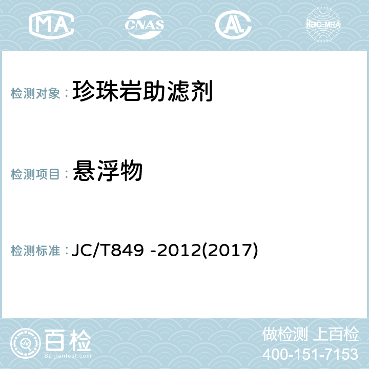 悬浮物 珍珠岩助滤剂 JC/T849 -2012(2017) 5.4
